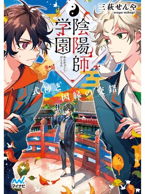 cover image of 陰陽師学園　～式神と因縁の交錯～